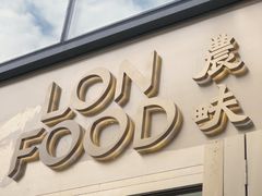 门面-农畉LONFOOD(福田星河COCOPark店)