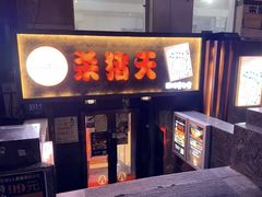 -杀猪天·韩国烤肉(总店)