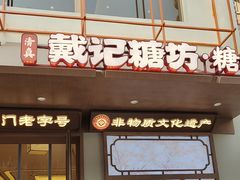 -戴记糖坊(西马路店)
