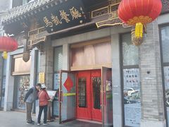 -马凯餐厅(地安门店)