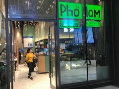 门面-越小品·越南餐厅(万科里店)