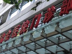 -上海交通大学医学院附属瑞金医院(总院)