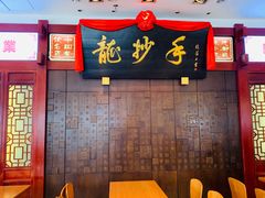 门面-龙抄手(春熙路总店)