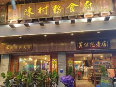 -黄但记老店·陈村粉食府