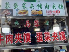 -老马家马蓉蛋菜夹馍·腊牛肉夹馍(回民街店)