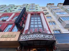 -果戈里书店
