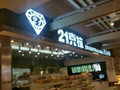 -21克拉面包(大悦城店)