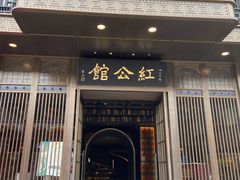 门面-民国红公馆·秦淮八艳(夫子庙店)