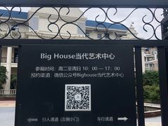 -Big House当代艺术中心