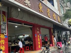 -杞兴东莞烧鹅