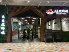 门面-大自然醉鹅·铁锅火焰鹅(上海联洋店)