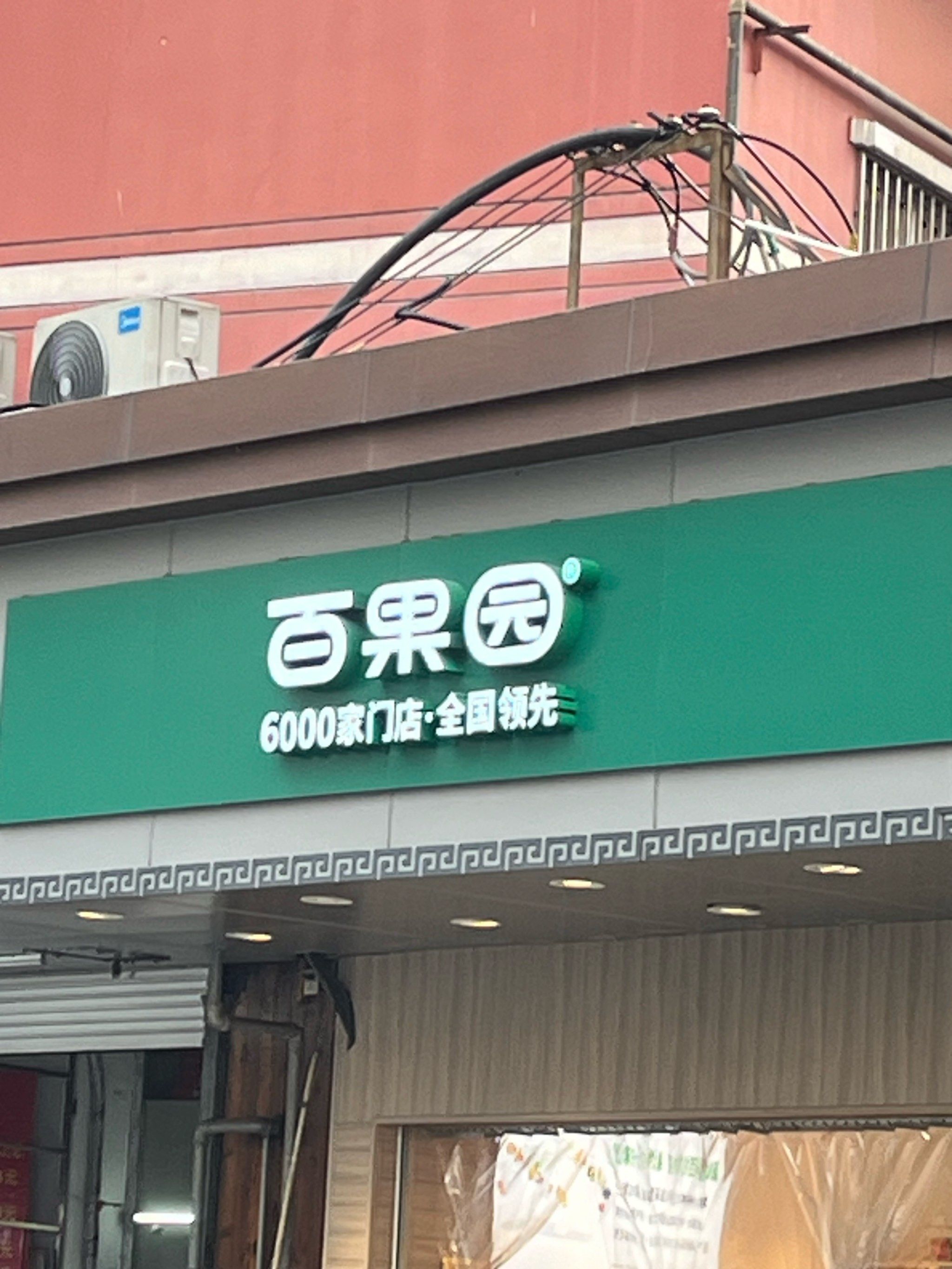 百果园你真该啊