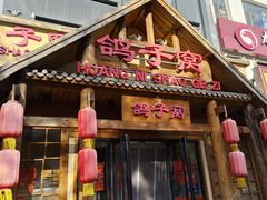 -鸽子窝(黄村店)