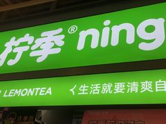 -柠季·手打柠檬茶(静安大悦城北座B1店 )
