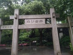 -白沙古井
