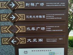 -西安汉城湖景区