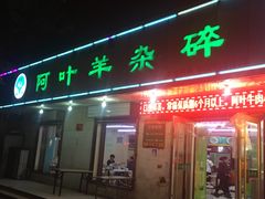 门面-阿叶羊杂碎(前进街店)