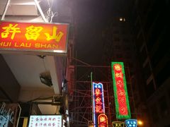 -麦文记面家(佐敦店)