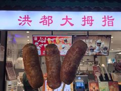 -洪都大拇指(洪都店)