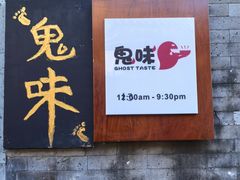 -鬼味烤翅(南锣鼓巷店)