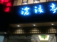 门面-老人和饭店(打浦路店)