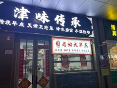 -津味传承·天津菜馆(生态城天和新乐汇商业街店)