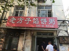 门面-老方子馅饼粥(台东店)