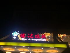 门面-椿记烧鹅(叠彩店)