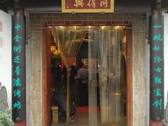 门面-同得兴 Since·1995 传统苏式面馆(十全街店)