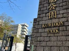 -九龙公园