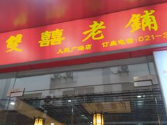 -双喜老铺(人民广场店)