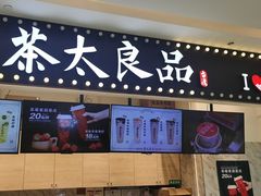 门面-茶太良品·京派茶饮(天河城店)