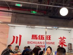 大堂-馬伍旺川菜(金象城店)