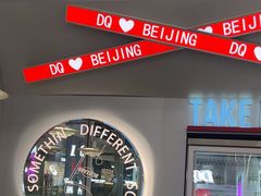 -DQ·蛋糕·冰淇淋(通州万达店)