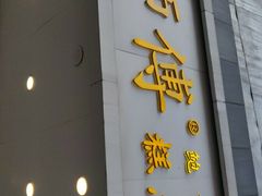 门面-鲍师傅糕点(春熙路店)