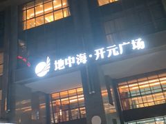 -新白鹿餐厅(松江开元地中海店)