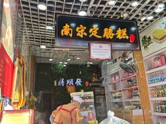 -定胜糕小店-蒋顺发