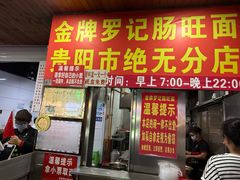 -金牌罗记肠旺面(蔡家街店)