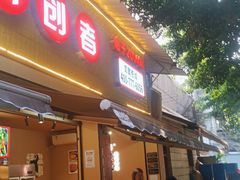 门面-李记称盘牛杂串串(广厦店)