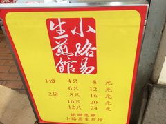 -小路易生煎馆(前进五路店)