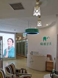 -瑞丽口腔·美学矫正中心