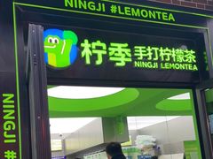 门面-柠季·手打柠檬茶(吴江路店)