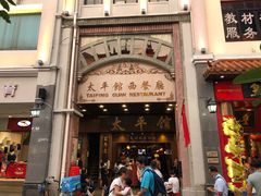 -太平馆西餐厅(北京路店)