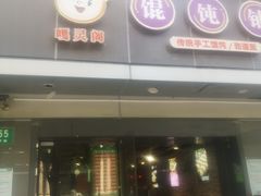 -嘎灵阁馄饨铺(富平路店)