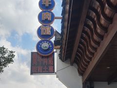 -黄牛肉馆·皖南土菜