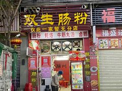 门面-双生肠粉(牌坊街总店)