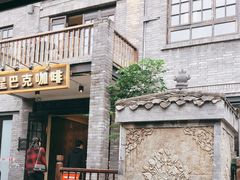 门面-星巴克臻选(成都宽窄巷子店)