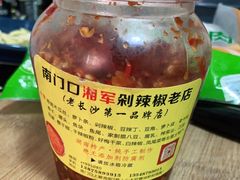 -南门口湘军剁辣椒老店(老长沙第一品牌店)