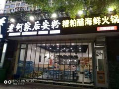 门面-老何家后安粉·糟粕醋海鲜火锅(三亚湾椰梦长廊店)