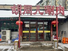 -胡同儿老北京涮肉